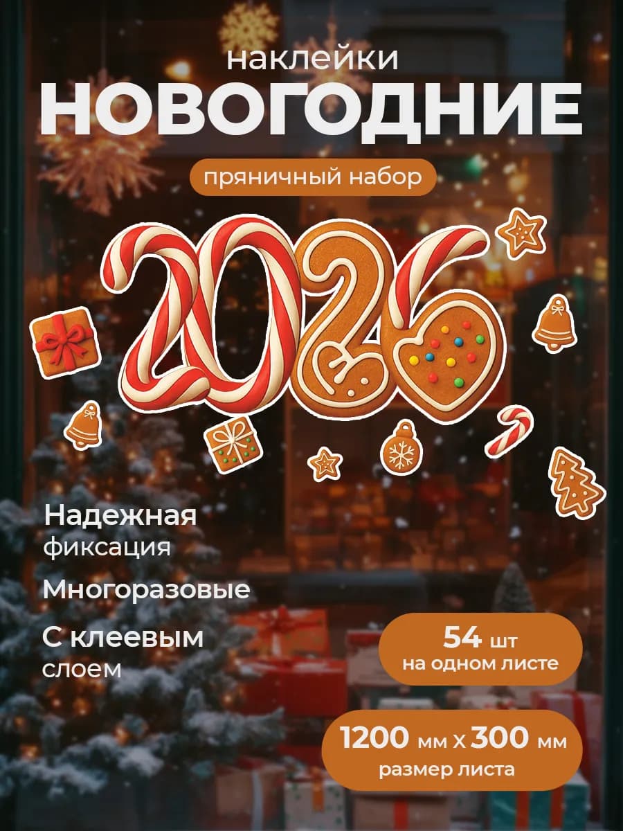 Новогодние наклейки Пряничный набор на окно