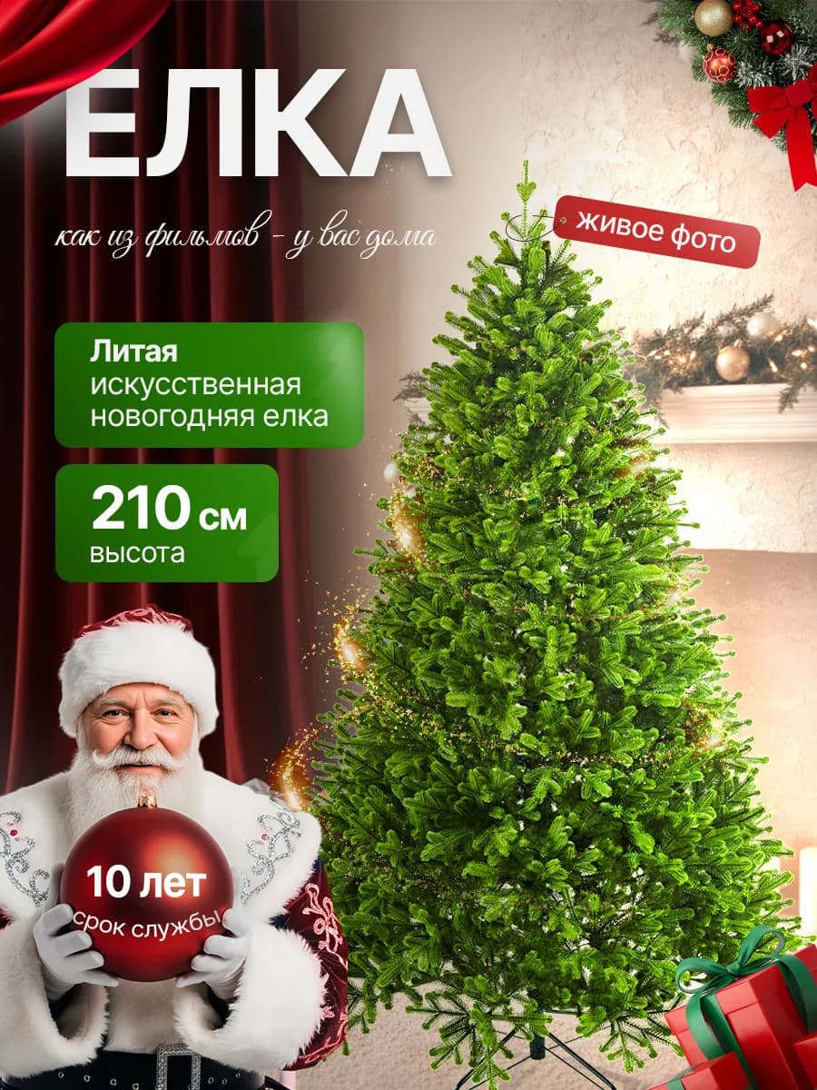Ель искусственная литая новогодняя Афродита 210 см