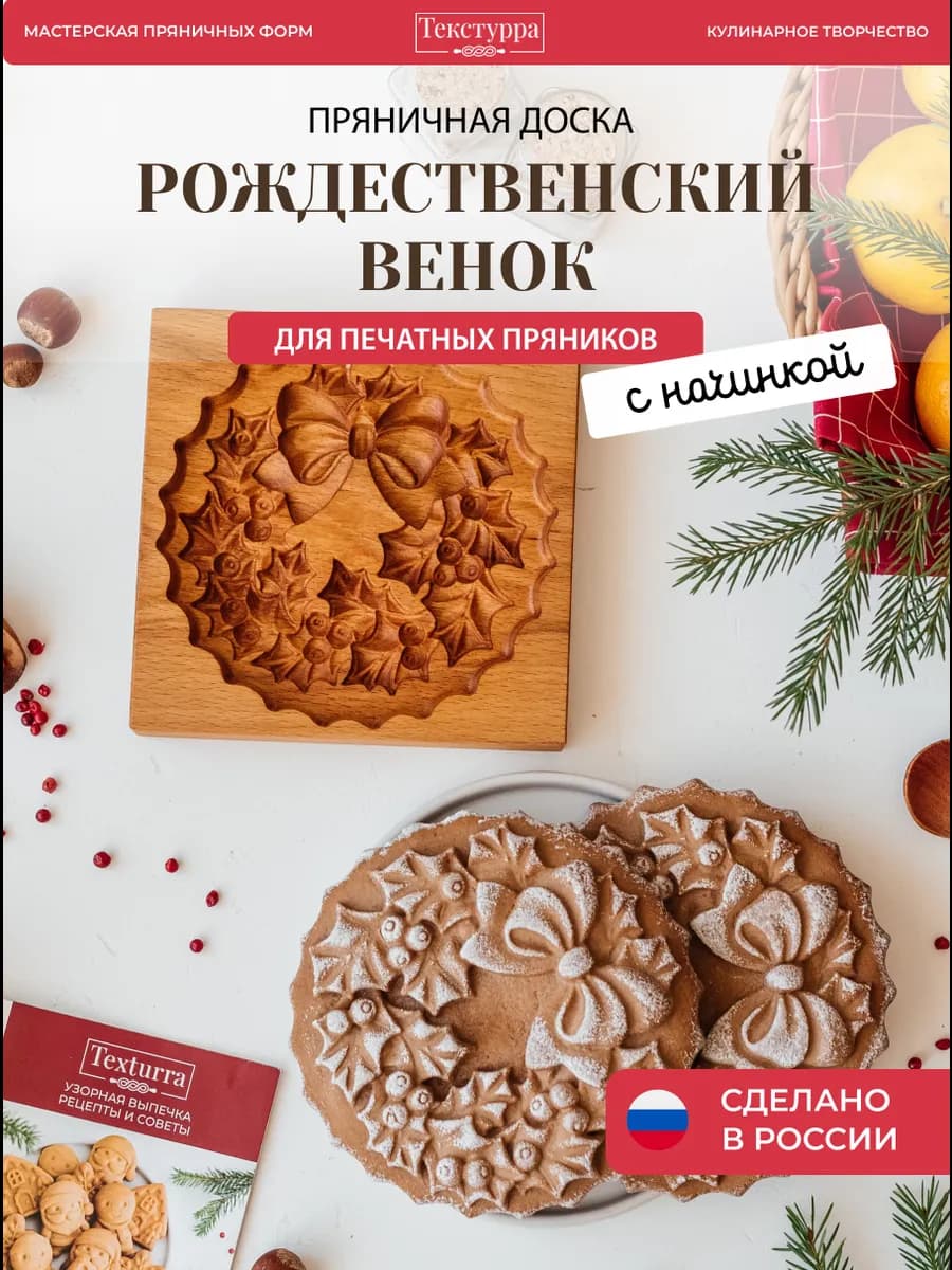 Деревянная пряничная форма Рождественский венок