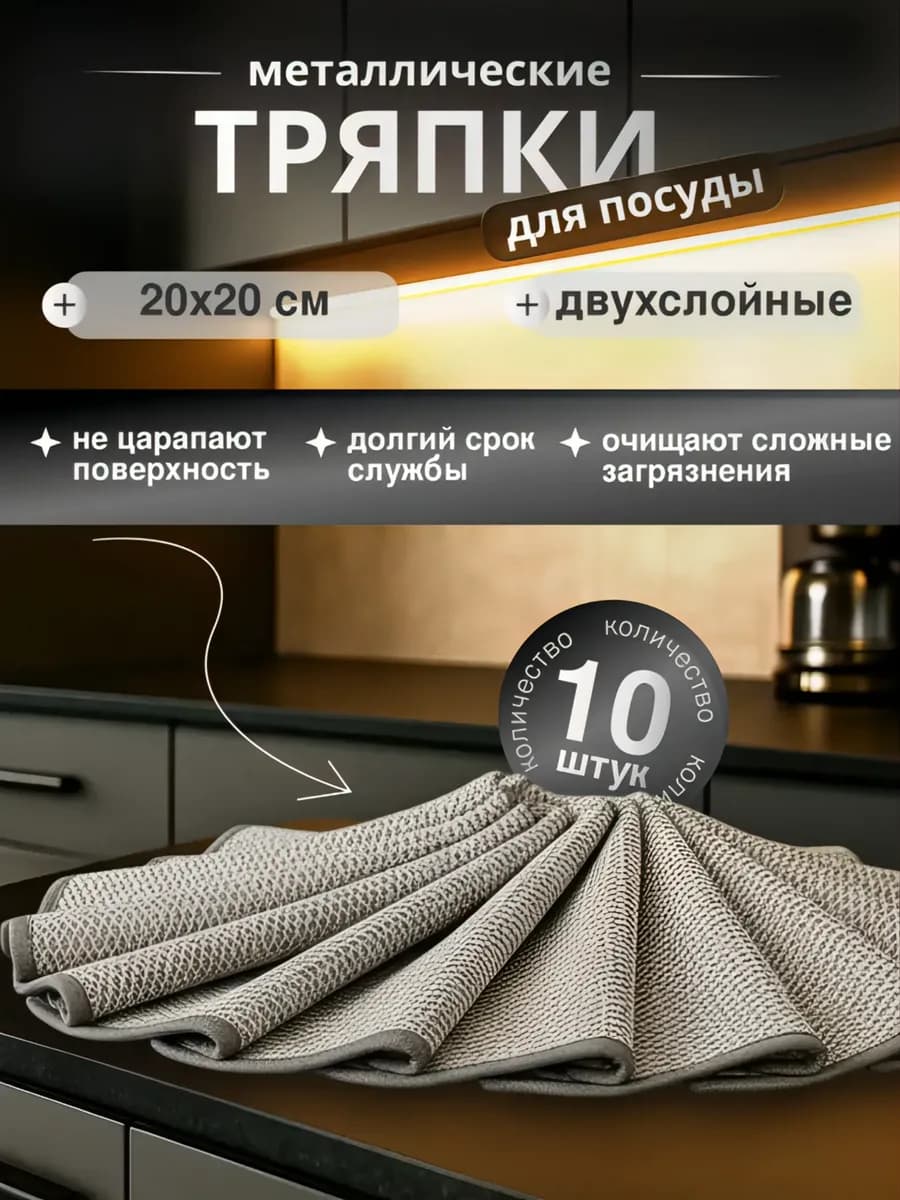 Металлическая тряпка сетка для мытья посуды 10шт