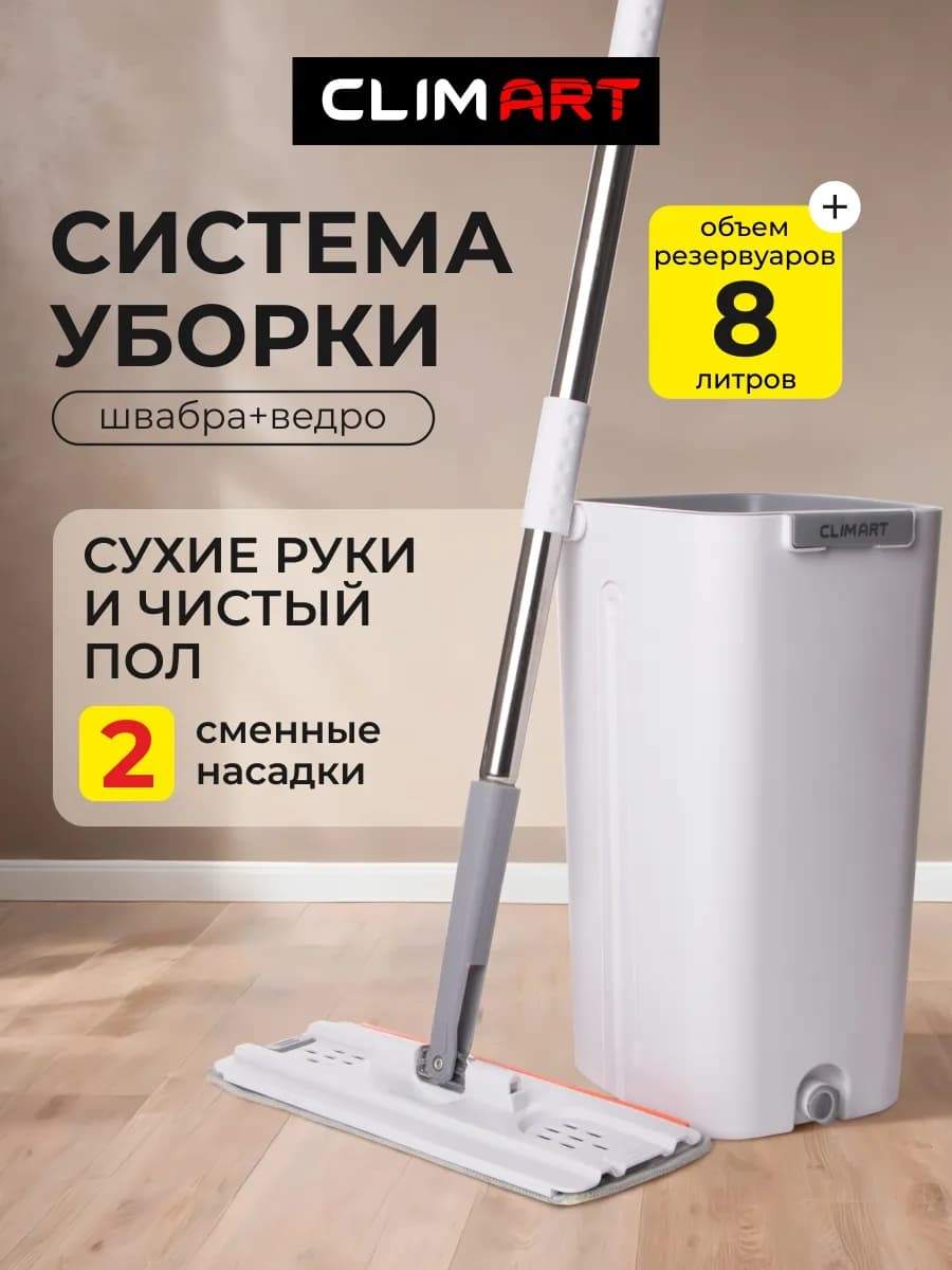 Швабра с отжимом и ведром для пола 8 литров