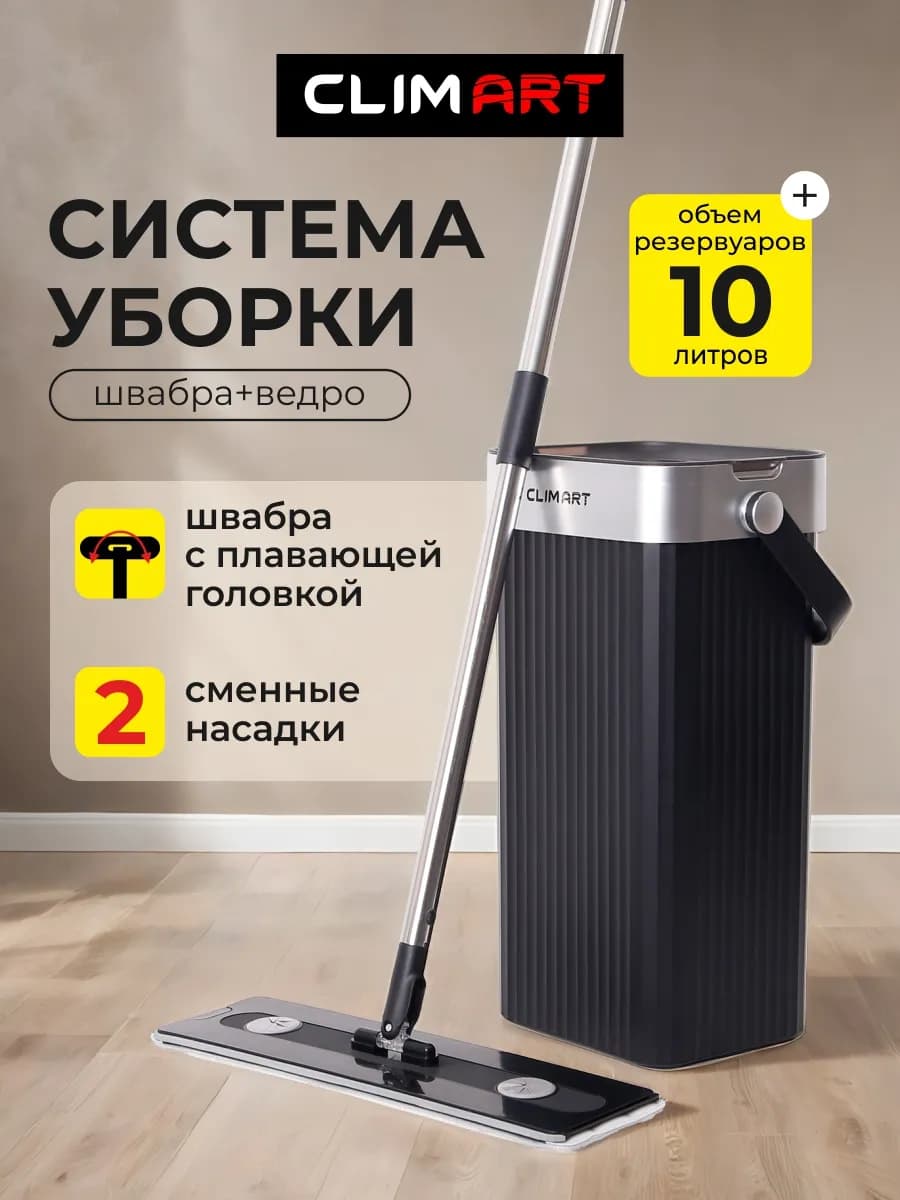 Умная швабра с отжимом и ведром для пола 10 литров черная