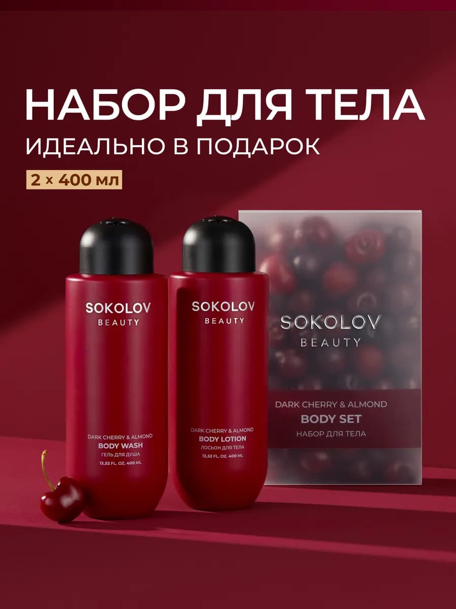 Набор Гель для душа и Лосьон для тела Dark Cherry & Almond