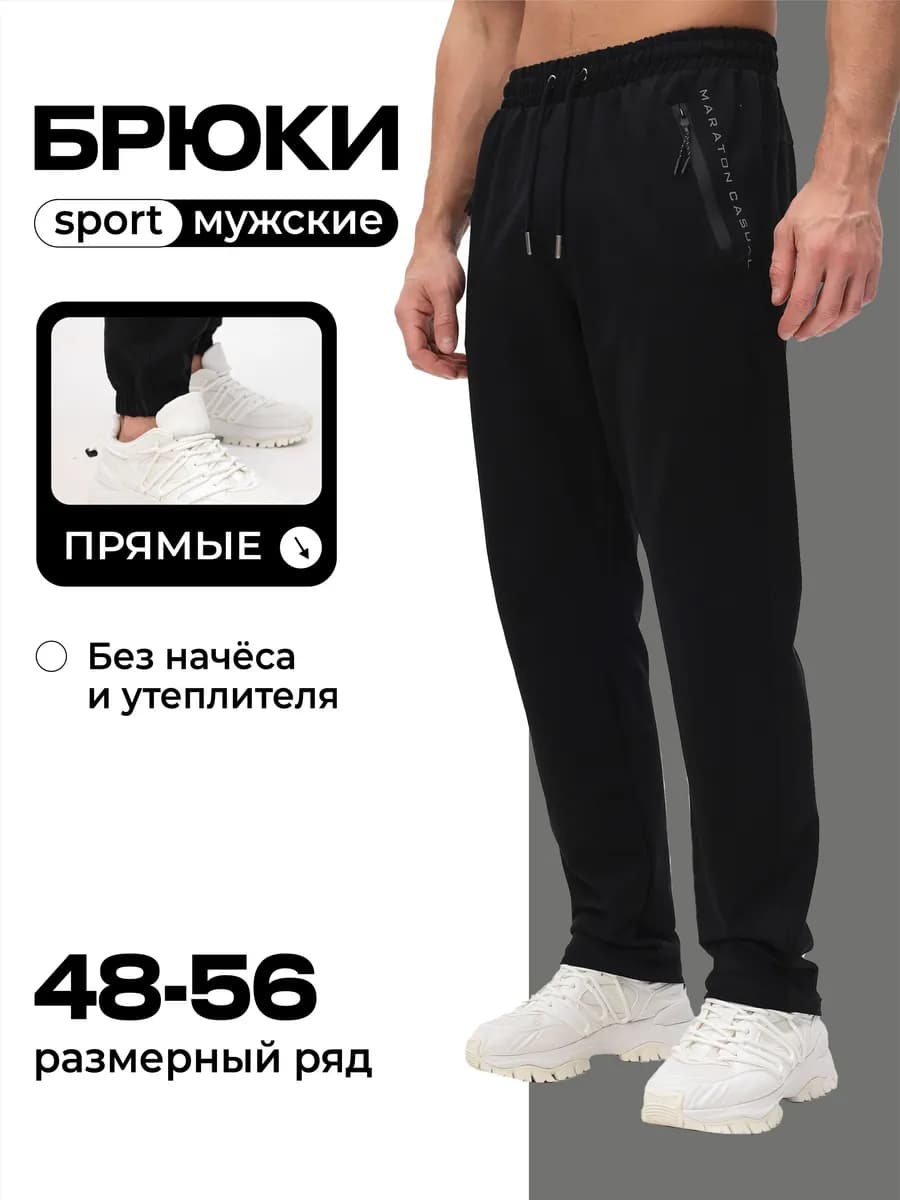 Брюки спортивные прямые