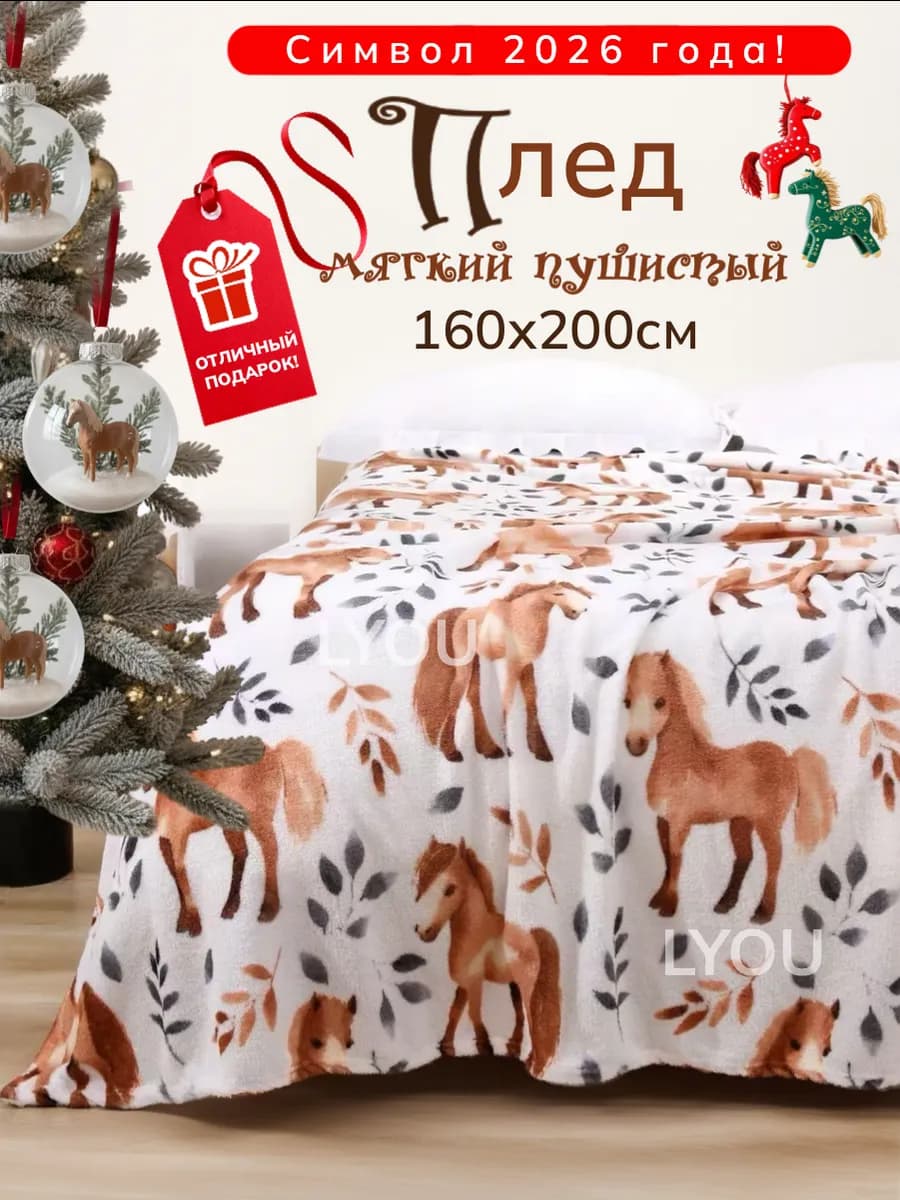 Плед флисовый пушистый, покрывало на кровать на 8 марта