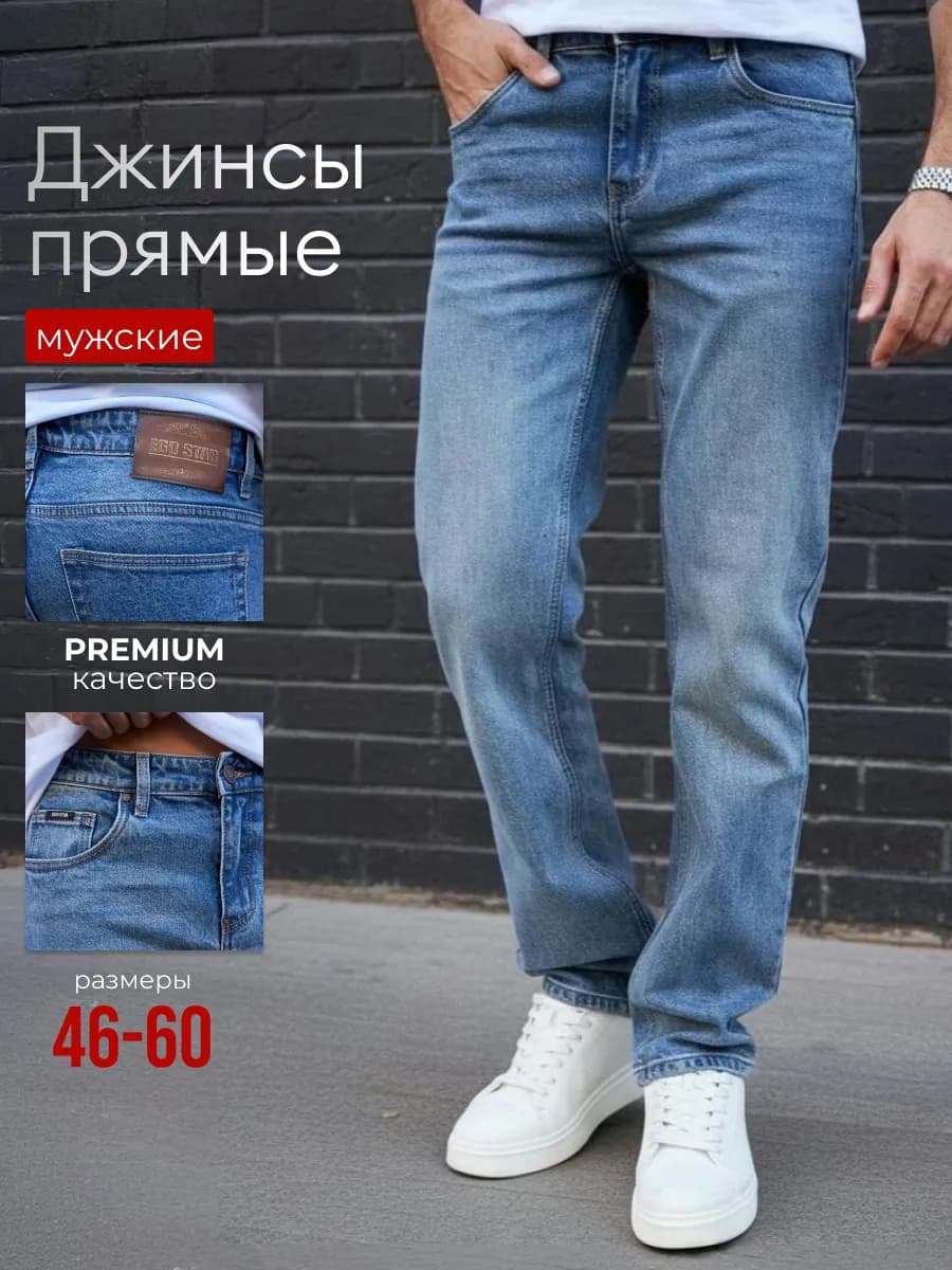 Джинсы прямые классические