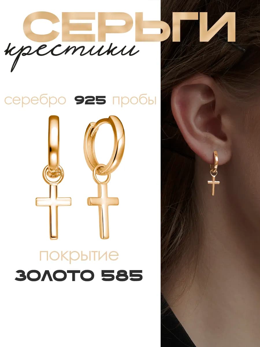 Серьги конго серебро 925 подвески крестики позолоченные