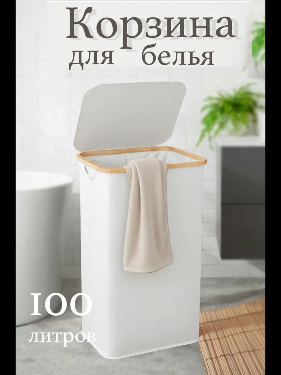 Корзина для белья