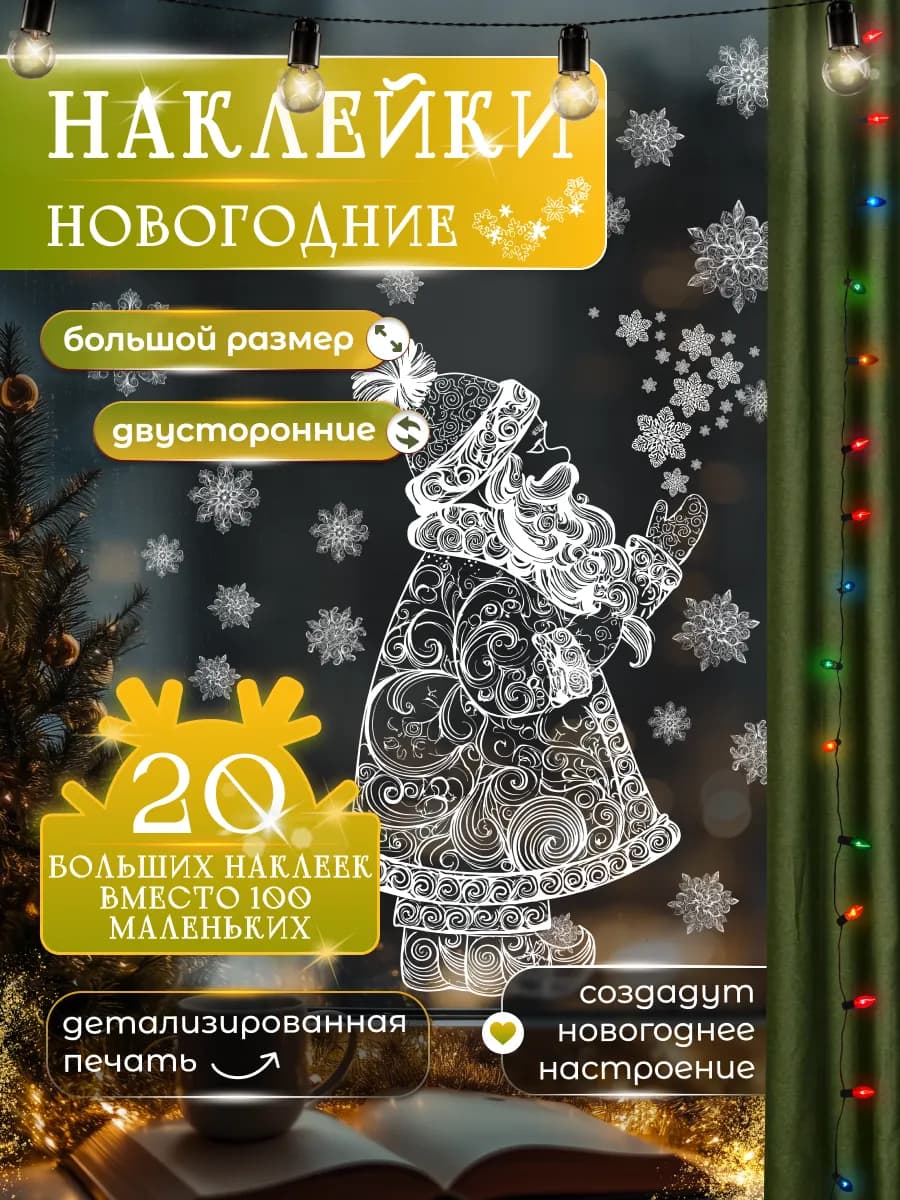 Новогодние наклейки на окна двусторонние Дед Мороз
