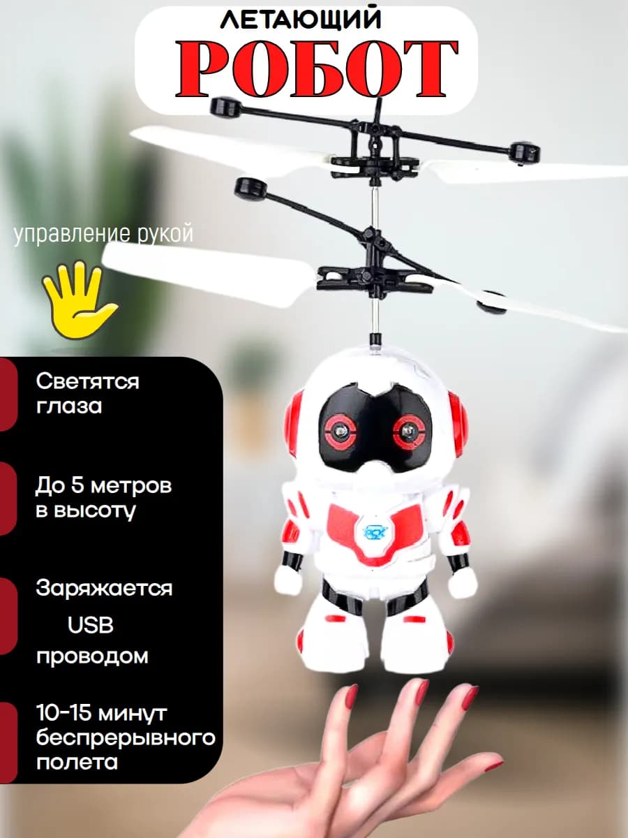 Летающий робот на ручном управление