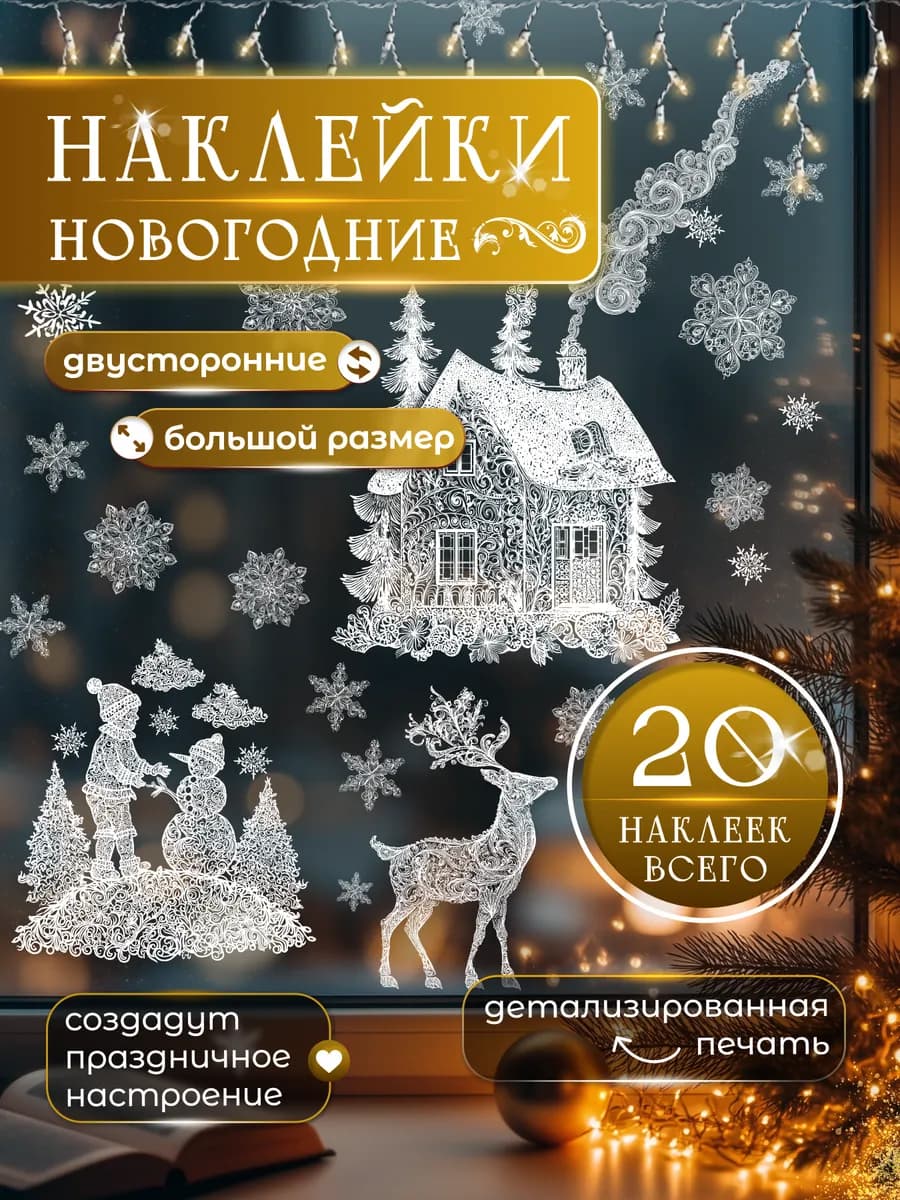 Новогодние наклейки на окна двусторонние Зима