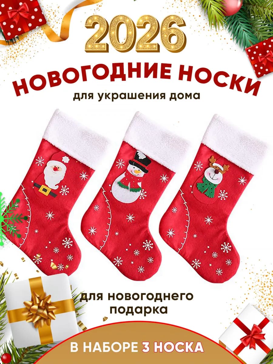 Новогодние носки 3 шт - фото 1