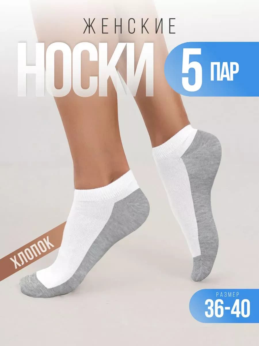 Носки женские набор 5 пар, короткие, хлопковые