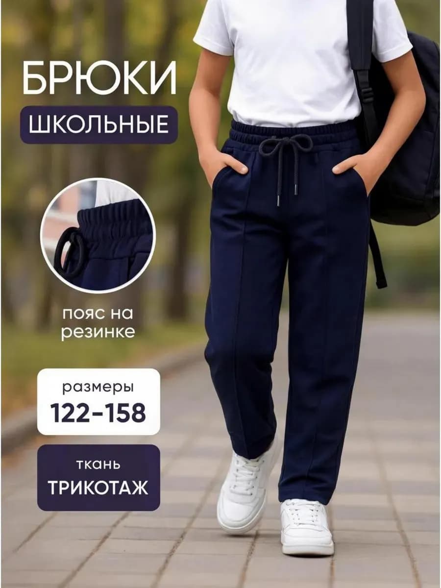 Брюки классические школьные на резинке