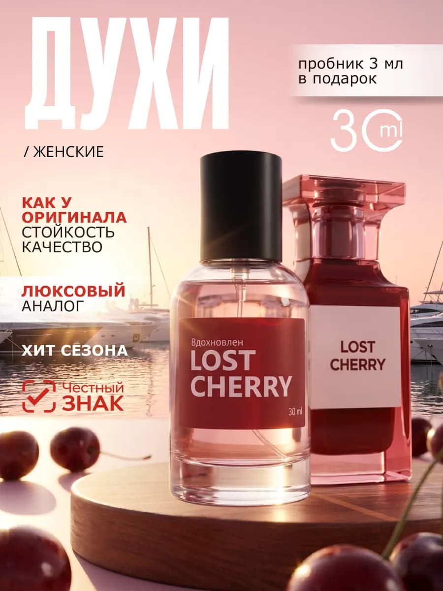 Духи женские Lost Cherry Лост Черри 30 мл