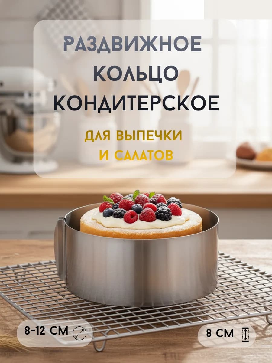 Раздвижная форма для кондитеров 8-14 см Бенто