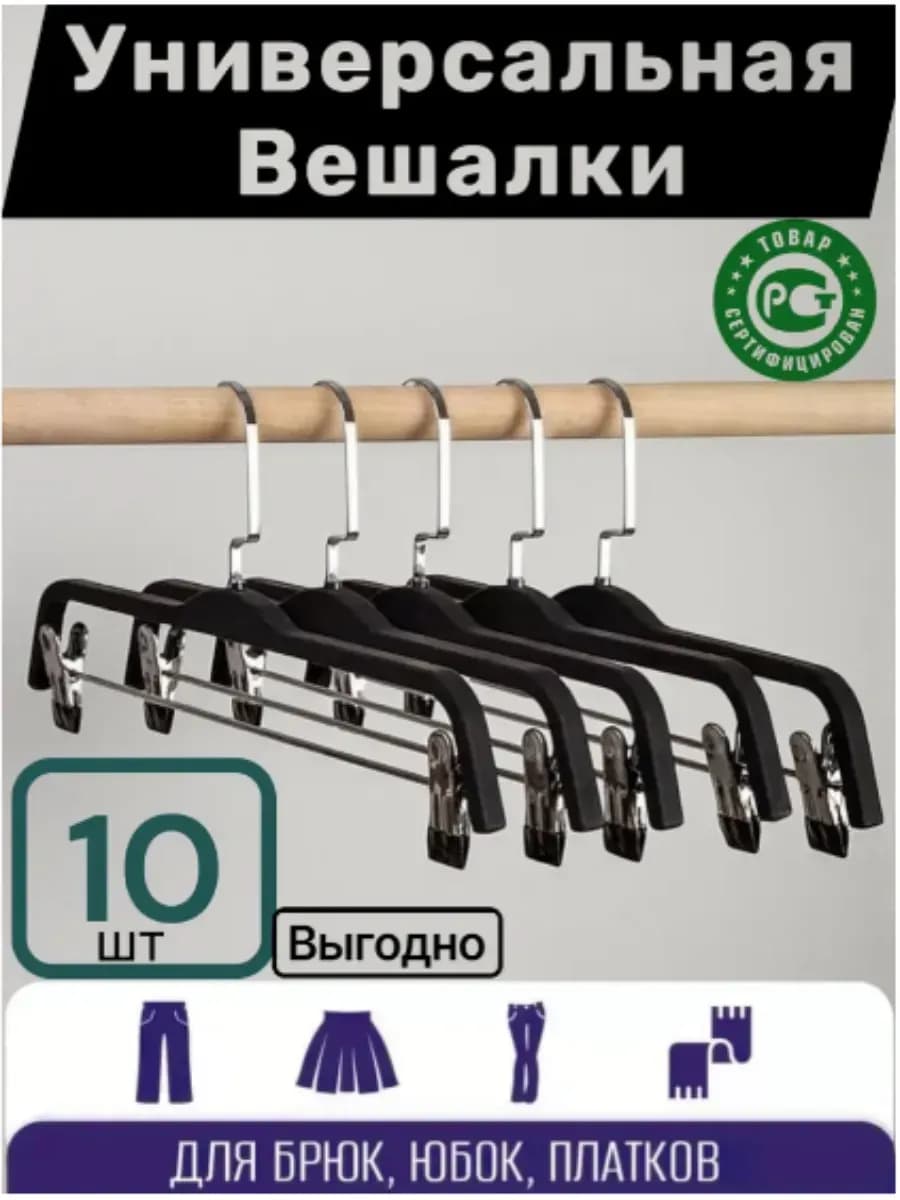 Вешалки для одежды набор 10 штук