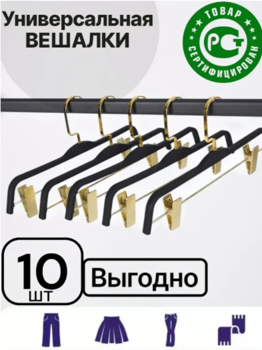 Вешалки для одежды набор 10 штук