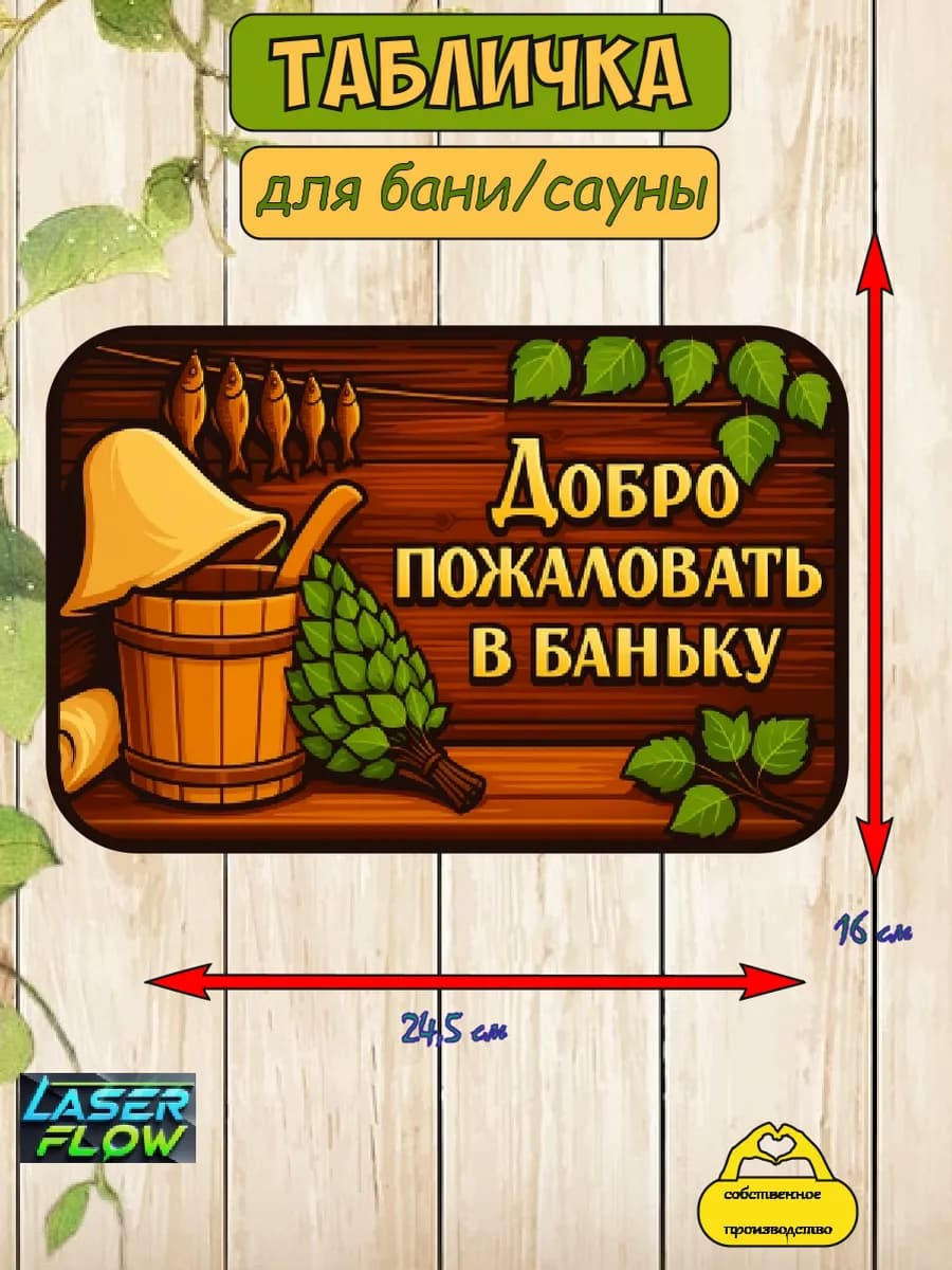 Табличка для бани и сауны "Добро пожаловать в Баньку"