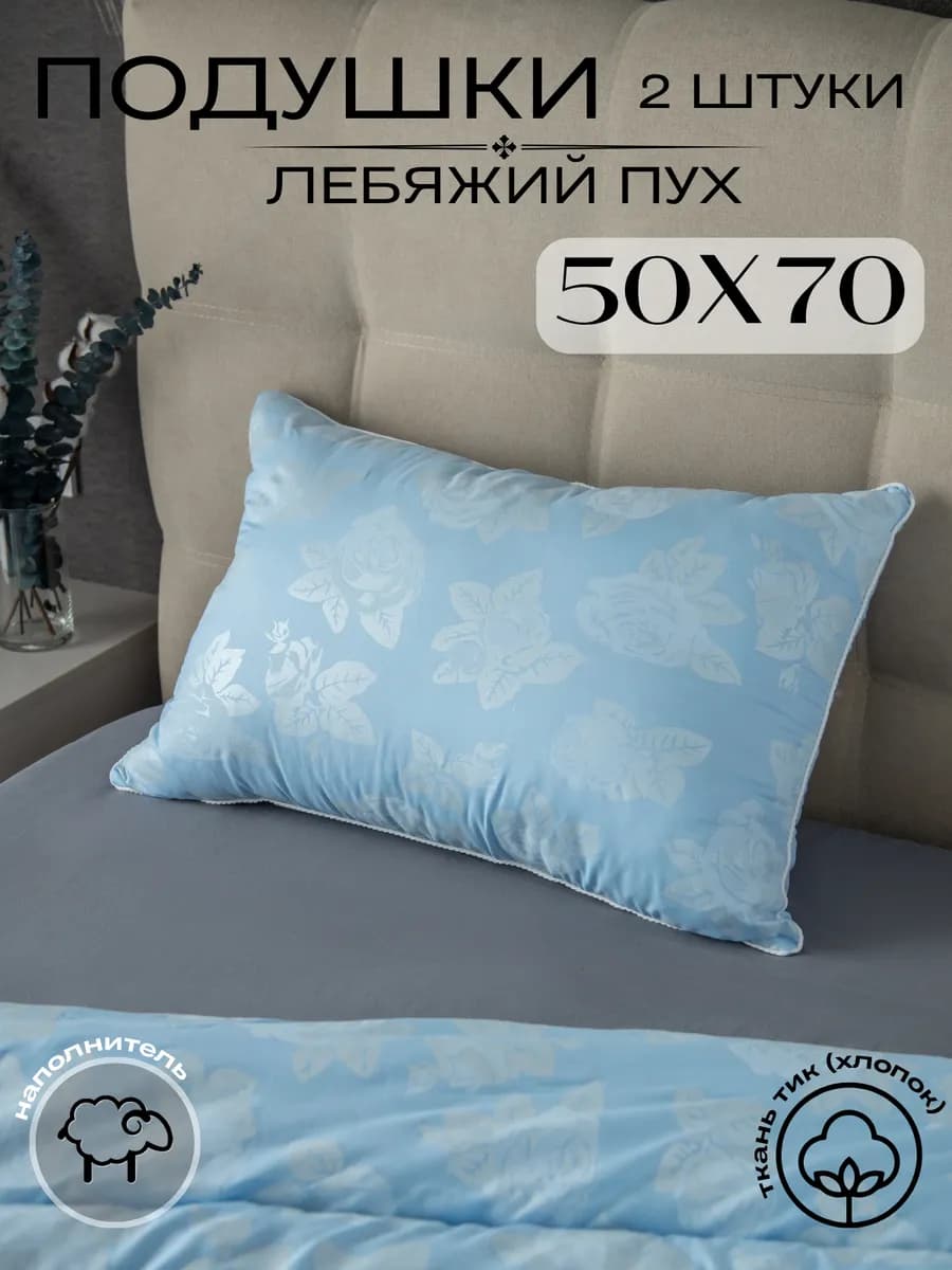 Подушки 50х70 2 штуки для сна лебяжий пух
