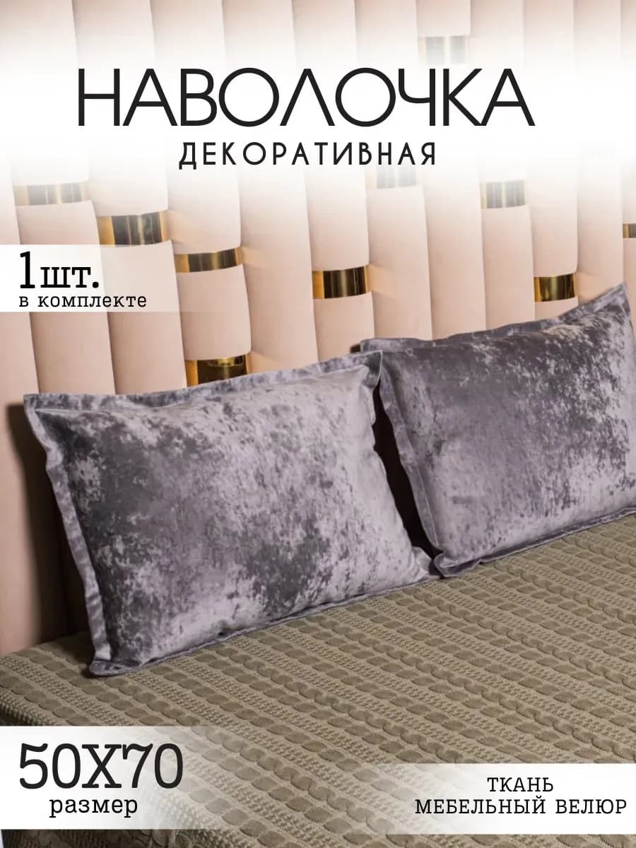 Наволочка декоративная на молнии велюровая 1 шт