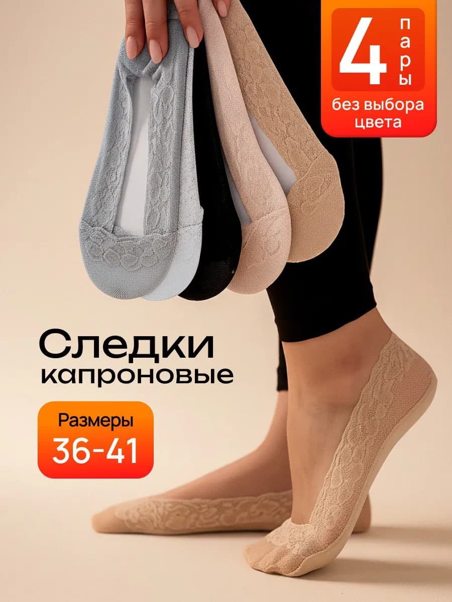 Следки капроновые набор 4 пары