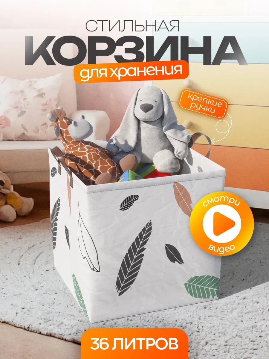 Корзина для игрушек в детскую 36 л