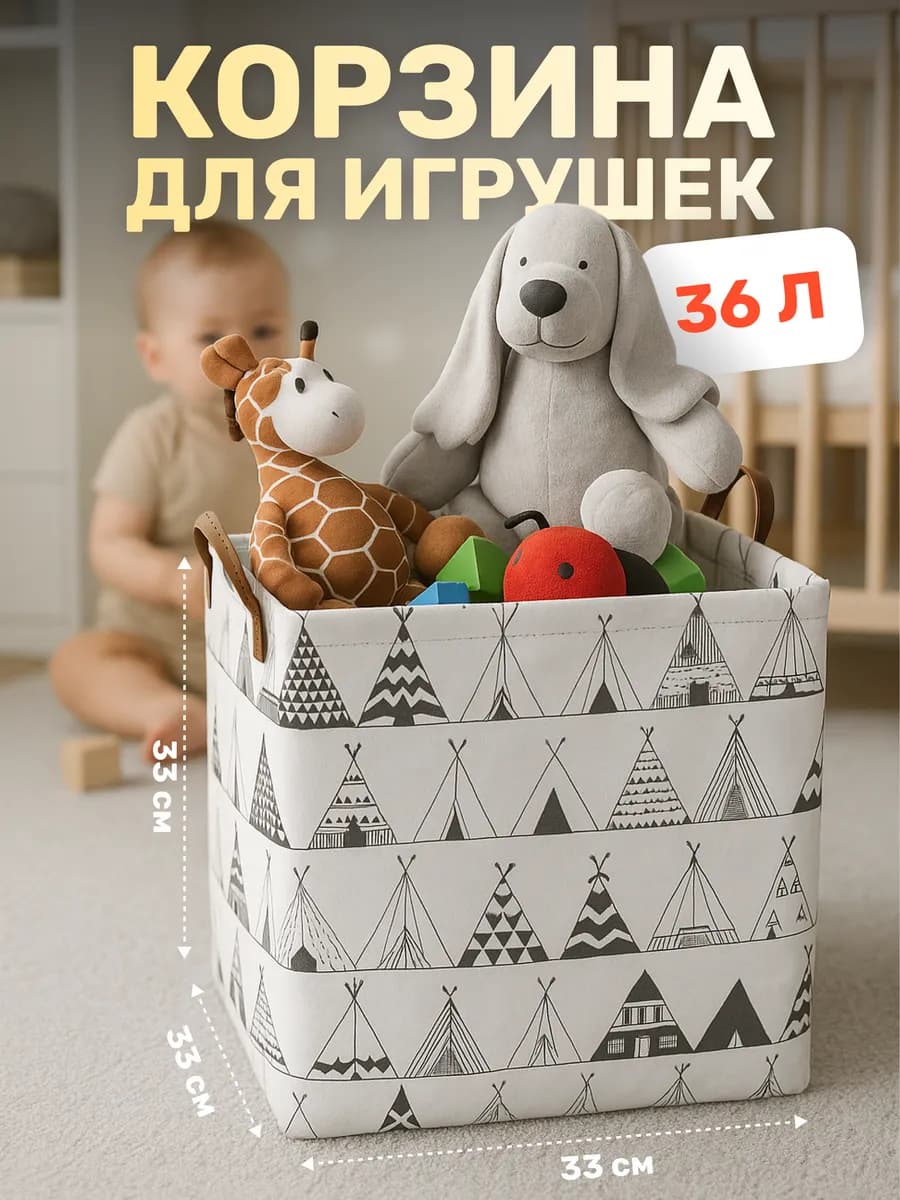 Корзина для игрушек в детскую 36 л