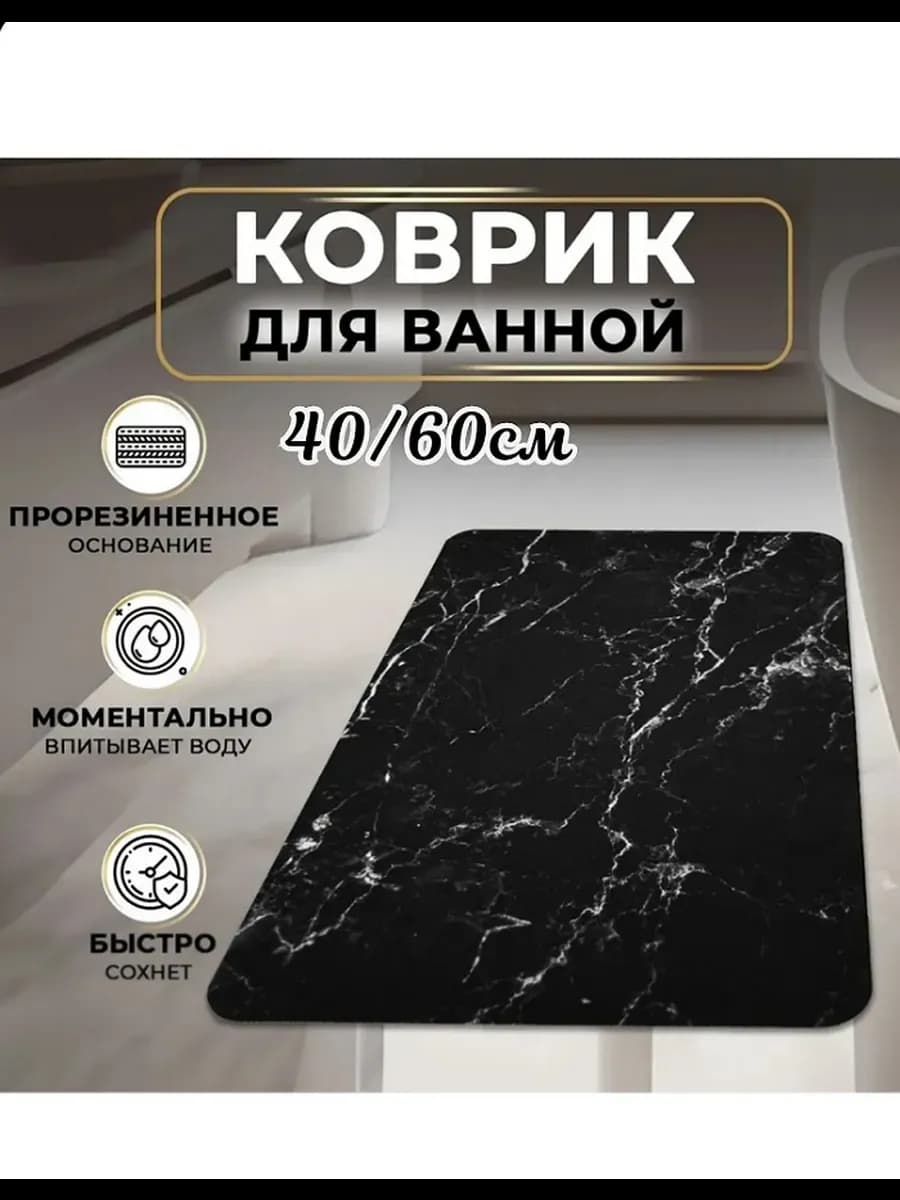Коврик для ванной 40-60см