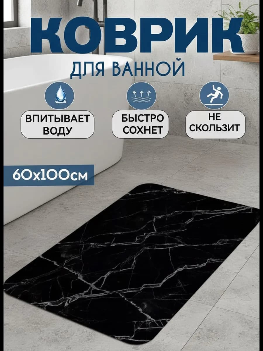 Противоскользящий коврик в ванную и туалет 60-100см