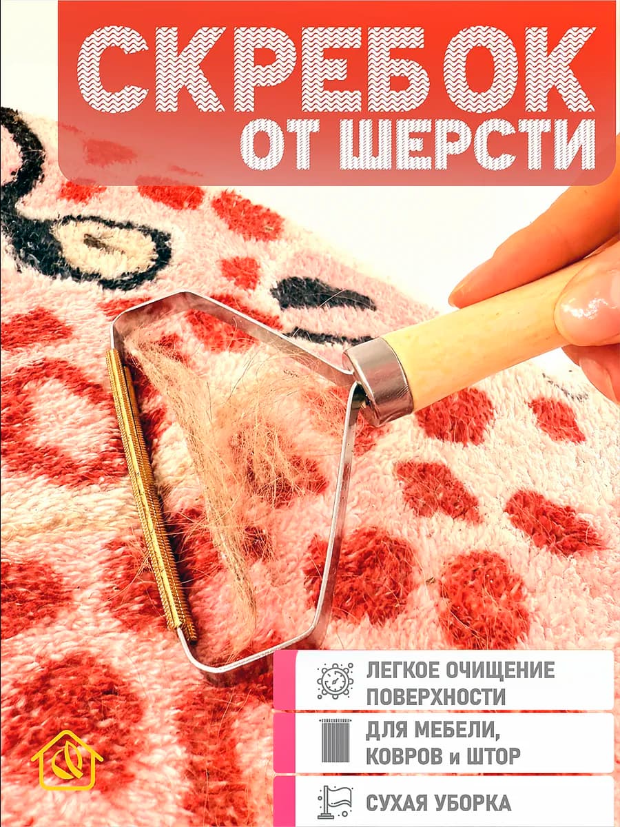 Скребок от шерсти для ковра мебели одежды