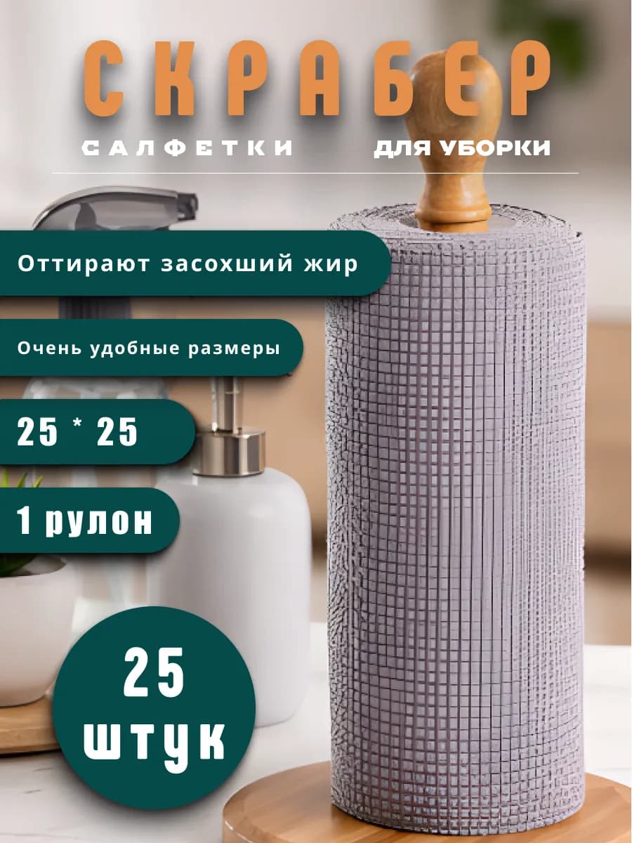 Салфетки для уборки в рулоне многоразовые скрабер