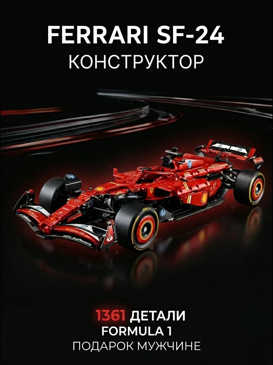 Конструктор для мальчиков Формула 1 Ferrari 1361 деталей
