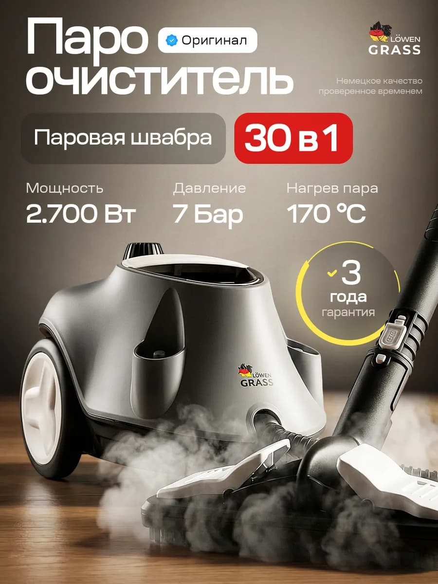 Мощный Пароочиститель LOWENGRASS