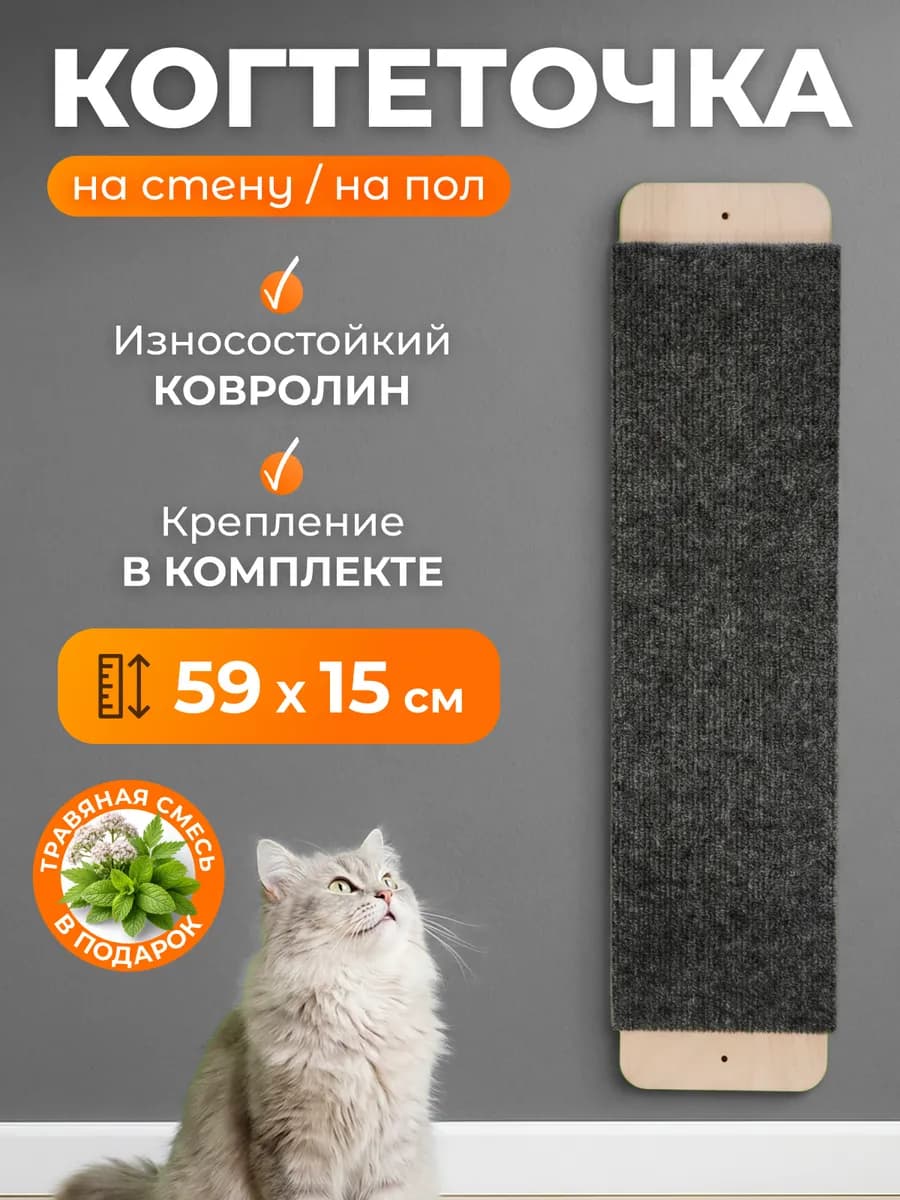 Когтеточка для кошки напольная настенная