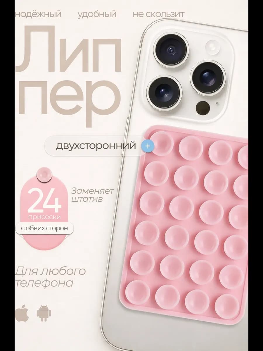 Липпер для телефона