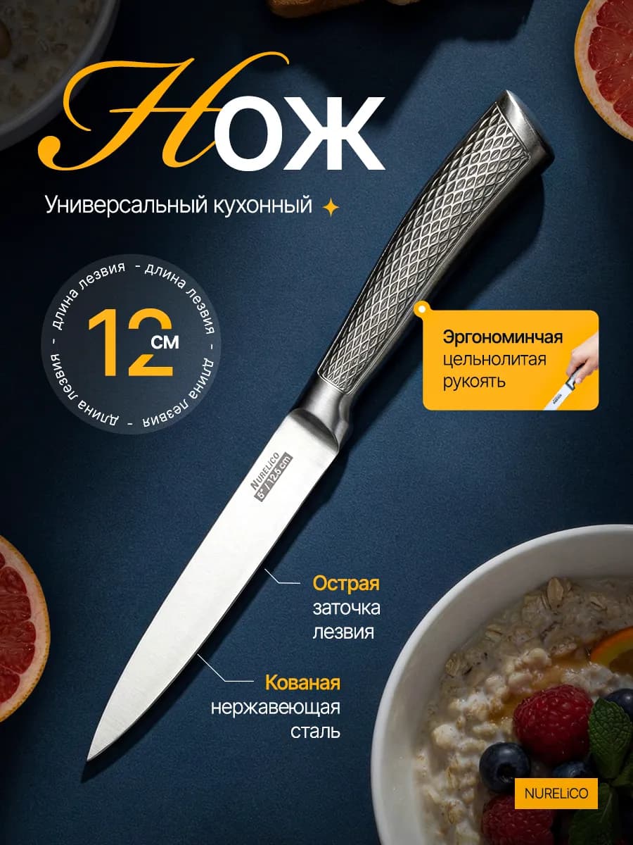 Кухонный нож универсальный