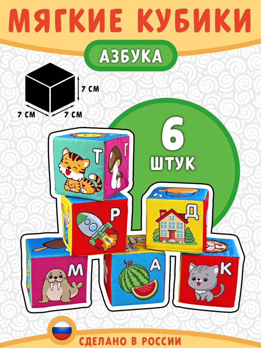 Мягкие развивающие кубики «Азбука»