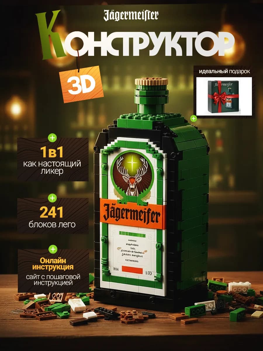 Конструктор 3D бутылка Jagermeister из миниблоков