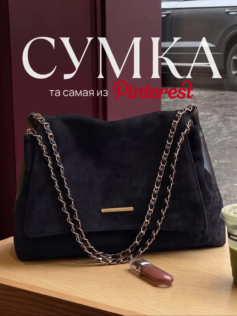 Сумка женская с цепочкой замшевая черная