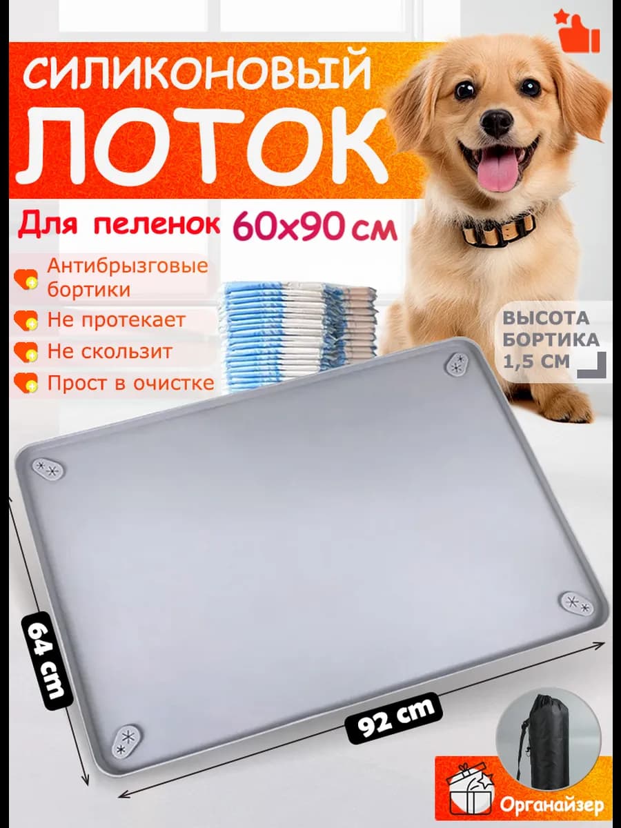 Лоток для собак под пеленку силиконовый 60*90 см