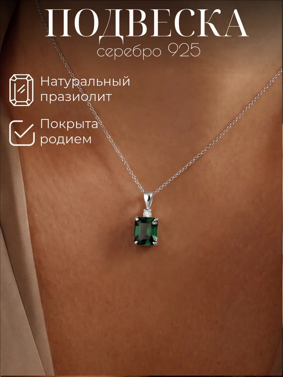 Подвеска серебро с празиолитом