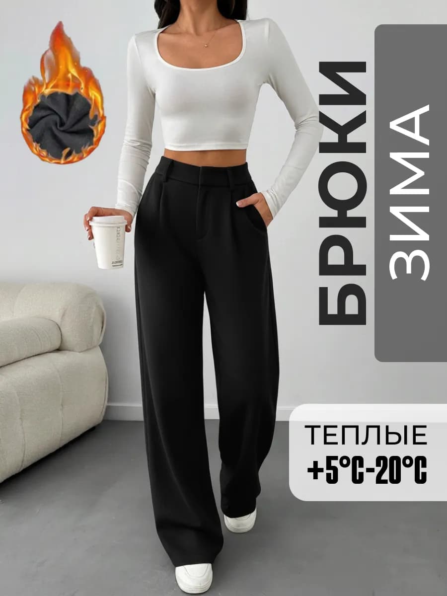 Брюки классические палаццо прямые утепленные