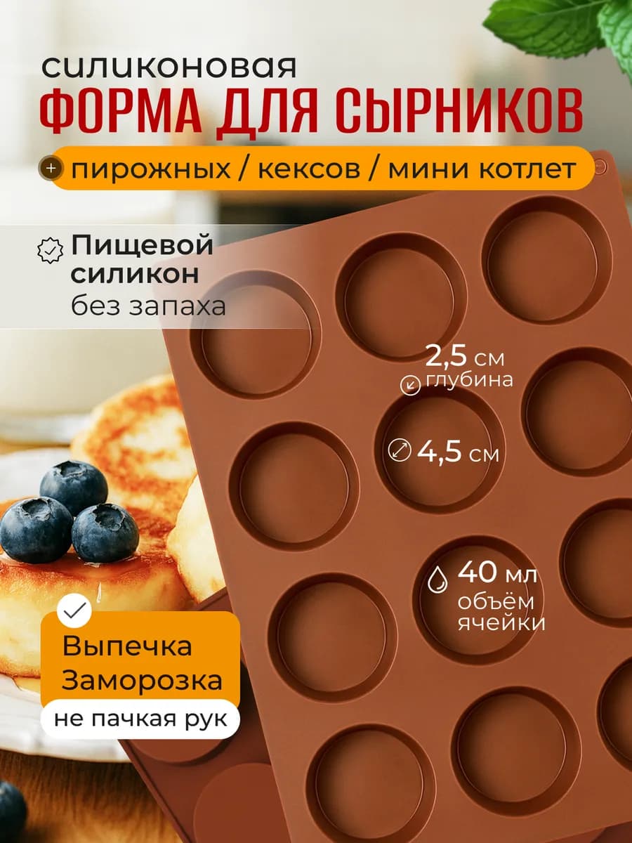 Силиконовая форма для выпечки и заморозки сырников и котлет - фото 1