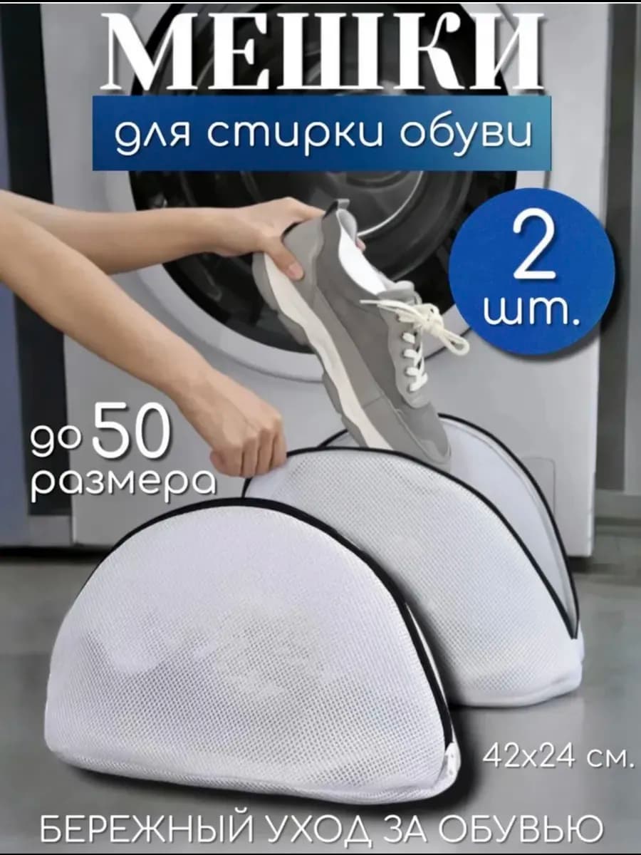 Мешок для стирки обуви и кроссовок (42х24 см) в машинке