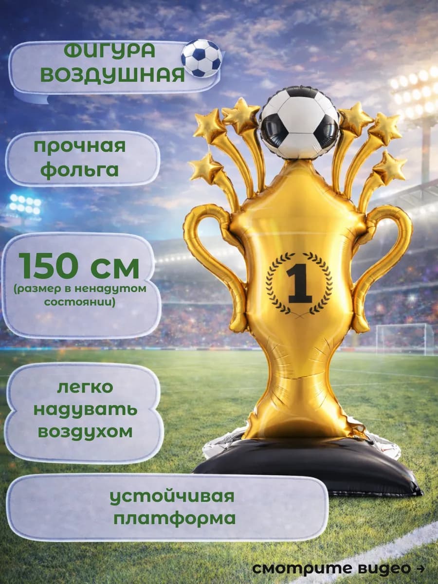 Фигура воздушная для праздника футбол кубок