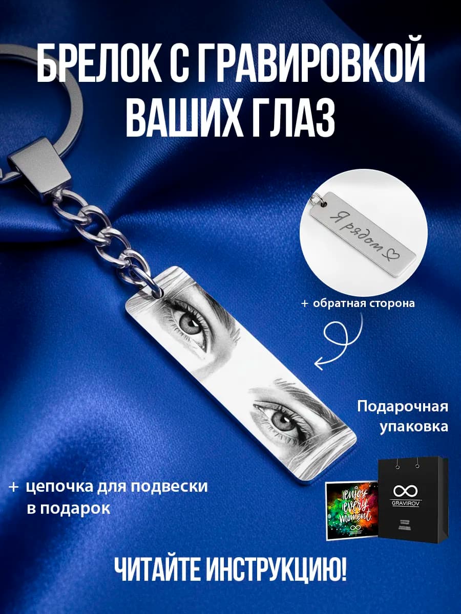 Подвеска - брелок с гравировкой Ваших глаз и текста
