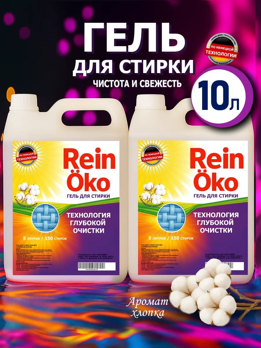 Гель для стирки хлопок 10 л