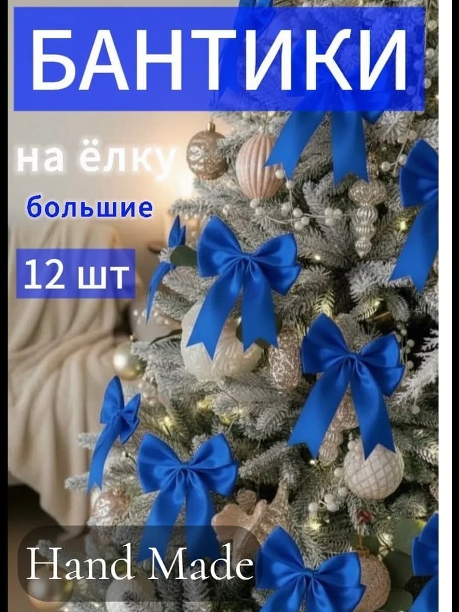 Бантики на елку новогодние