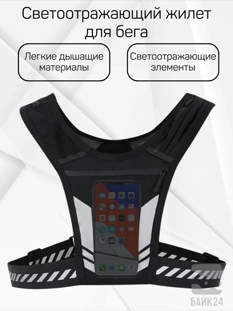 Светоотражающий жилет для бега